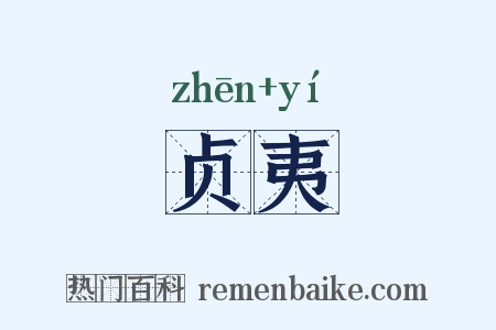 贞夷是什么意思的图片
